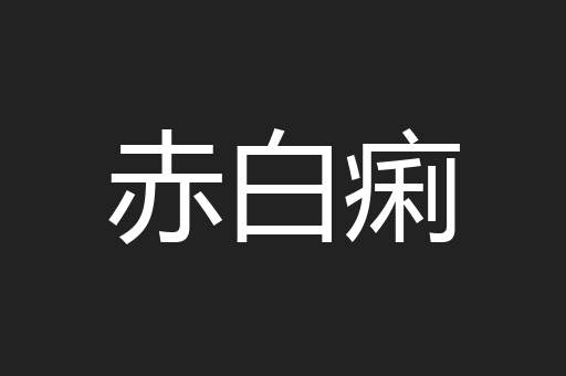 赤白痢