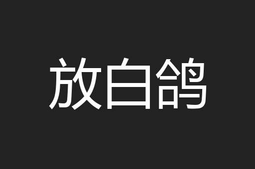 放白鸽