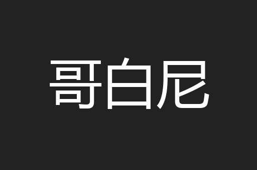 哥白尼