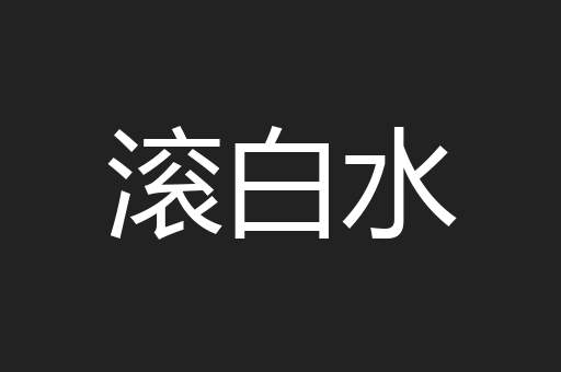 滚白水