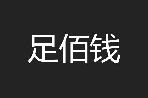 足佰钱