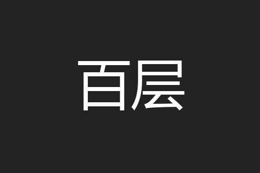 百层