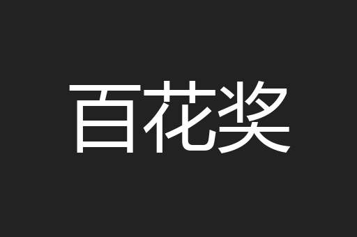 百花奖