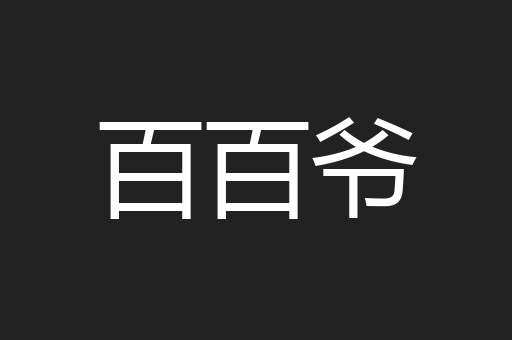 百百爷