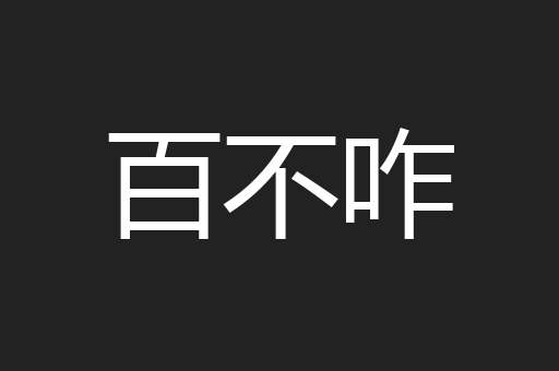 百不咋