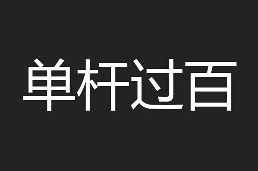 单杆过百
