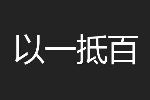 以一抵百