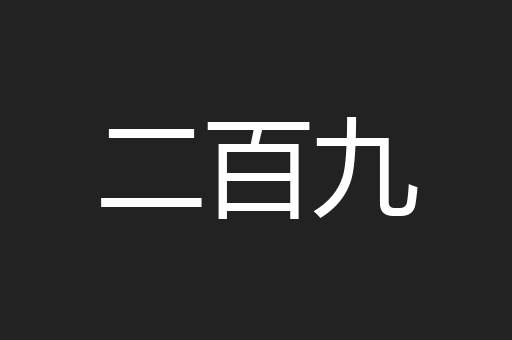 二百九