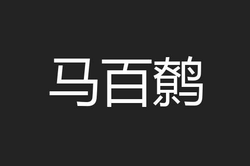 马百鹩
