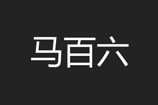 马百六