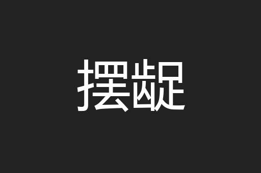 摆龊