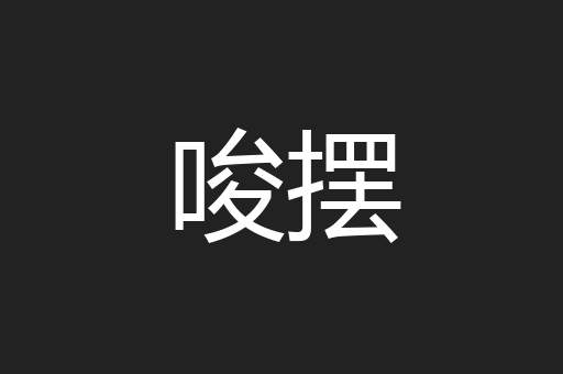 唆摆