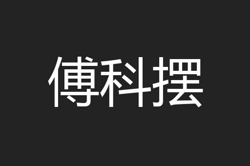 傅科摆