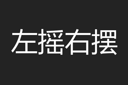 左摇右摆