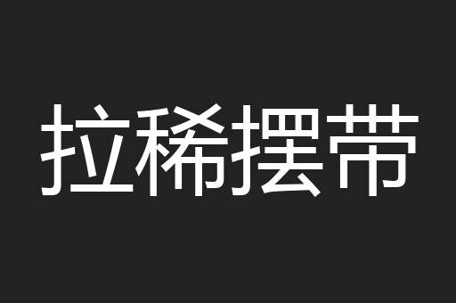 拉稀摆带
