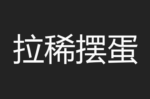 拉稀摆蛋