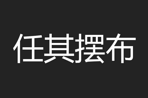 任其摆布