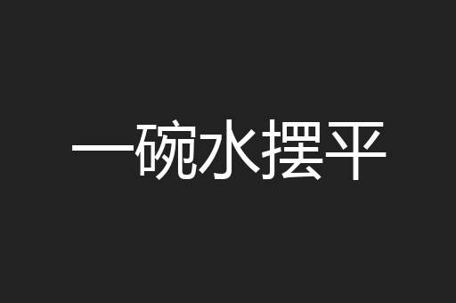 一碗水摆平