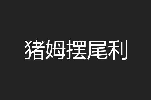 猪姆摆尾利