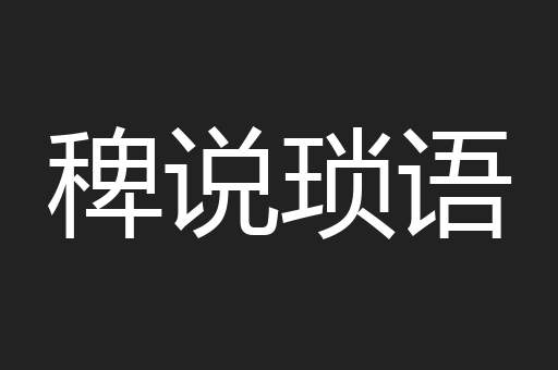 稗说琐语