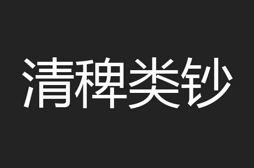 清稗类钞