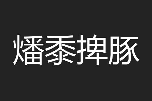 燔黍捭豚