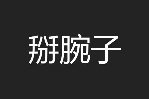 掰腕子