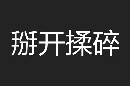 掰开揉碎