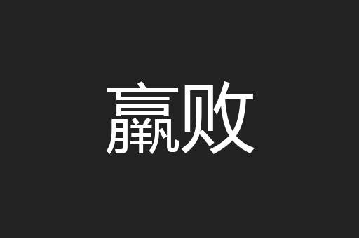 羸败