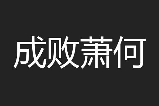 成败萧何