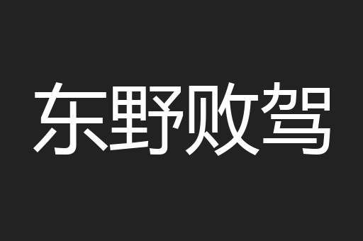 东野败驾