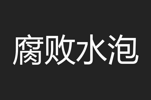 腐败水泡