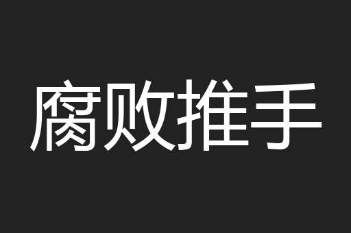 腐败推手