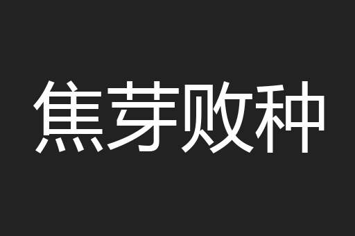 焦芽败种