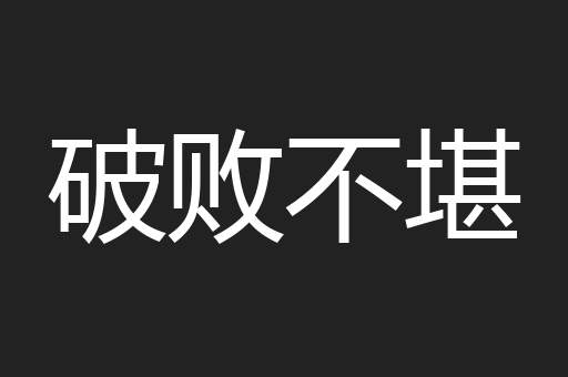 破败不堪