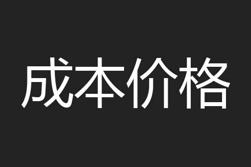 成本价格
