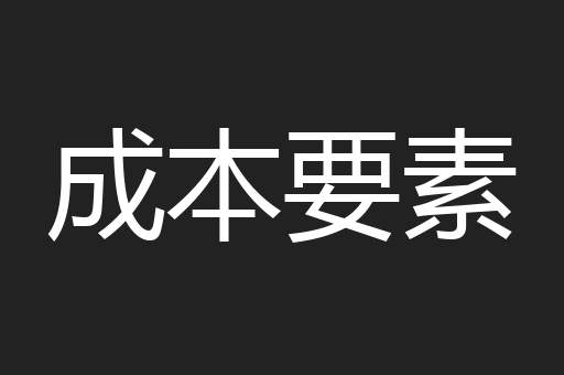 成本要素