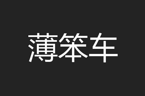 薄笨车