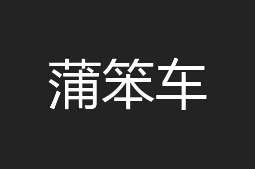 蒲笨车