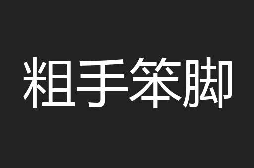粗手笨脚