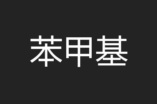 苯甲基