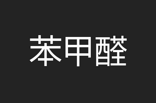 苯甲醛