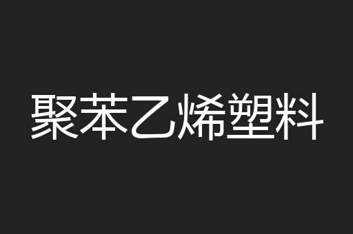 聚苯乙烯塑料