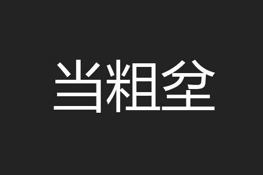 当粗坌