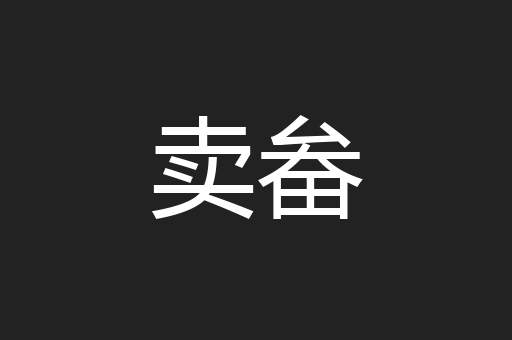 卖畚