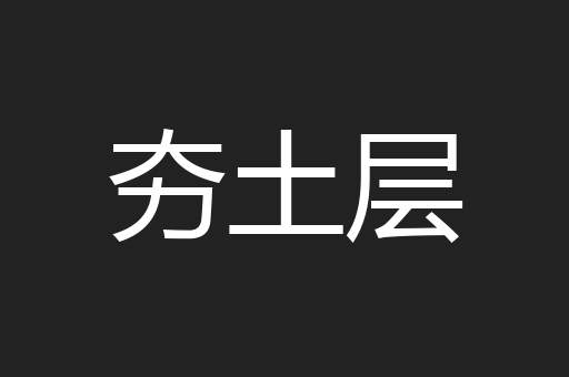 夯土层