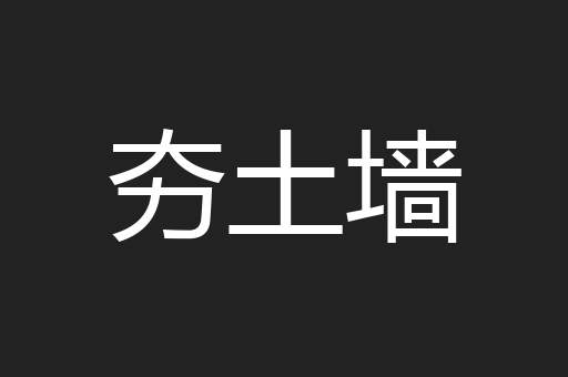 夯土墙
