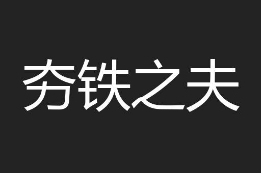 夯铁之夫