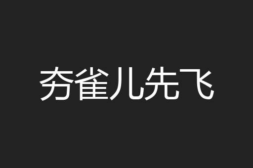 夯雀儿先飞