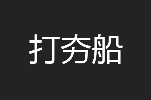 打夯船